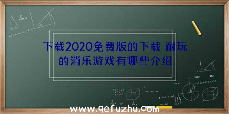 下载2020免费版的下载